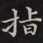 指