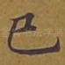 已