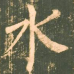水