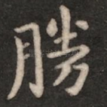 胜