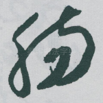 肠