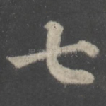 七
