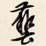 艺