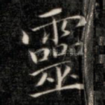 灵