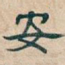 安