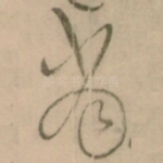 当