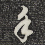 手