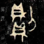 則