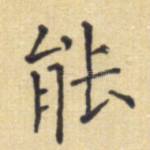 能