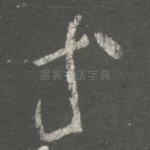 等