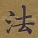 法