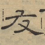 友