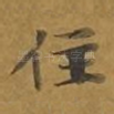 住