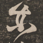 亦
