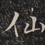 仙