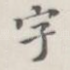 字