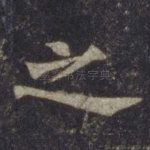 之