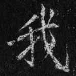 我