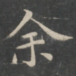 余