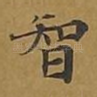 智