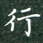 行