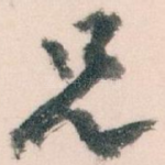 兄
