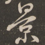 景