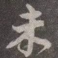 未