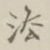 凇