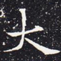 大