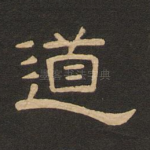 道
