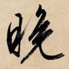 晚