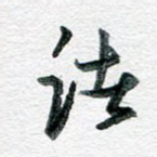 诸