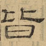 皆