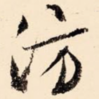 仿