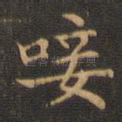 敌