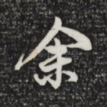 余