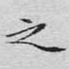 之