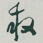 救