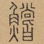 鲿