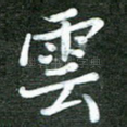 云