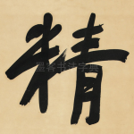 精