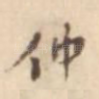仲