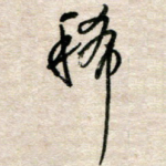 稀