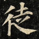 徒