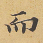 而