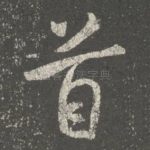 首