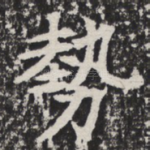 势