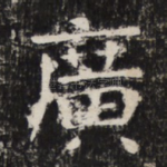 廣