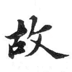 故